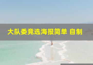 大队委竞选海报简单 自制